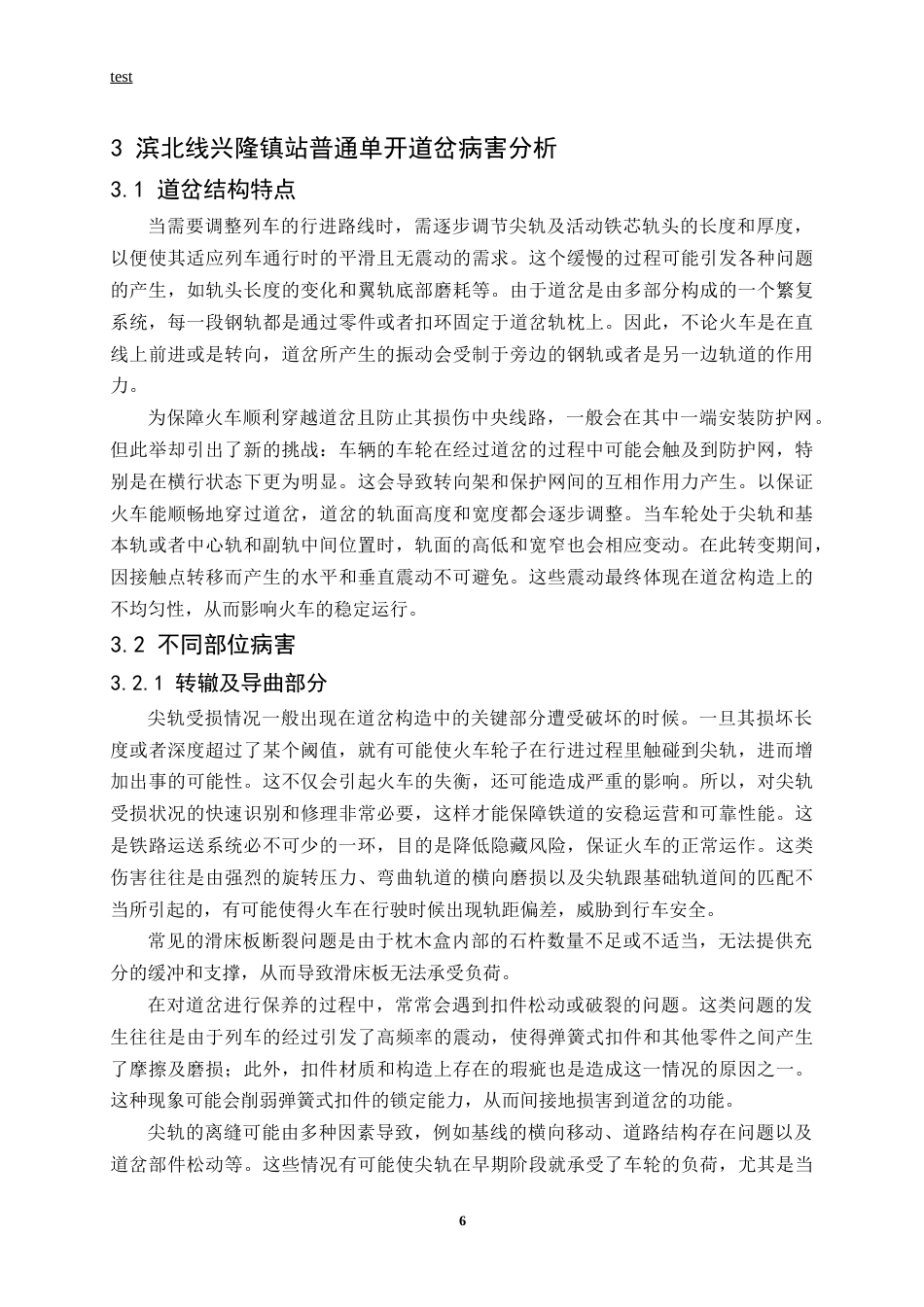 25年CH土木工程-滨北线兴隆镇站普通单开道岔病害问题研究-约14543字符终稿.docx_第10页