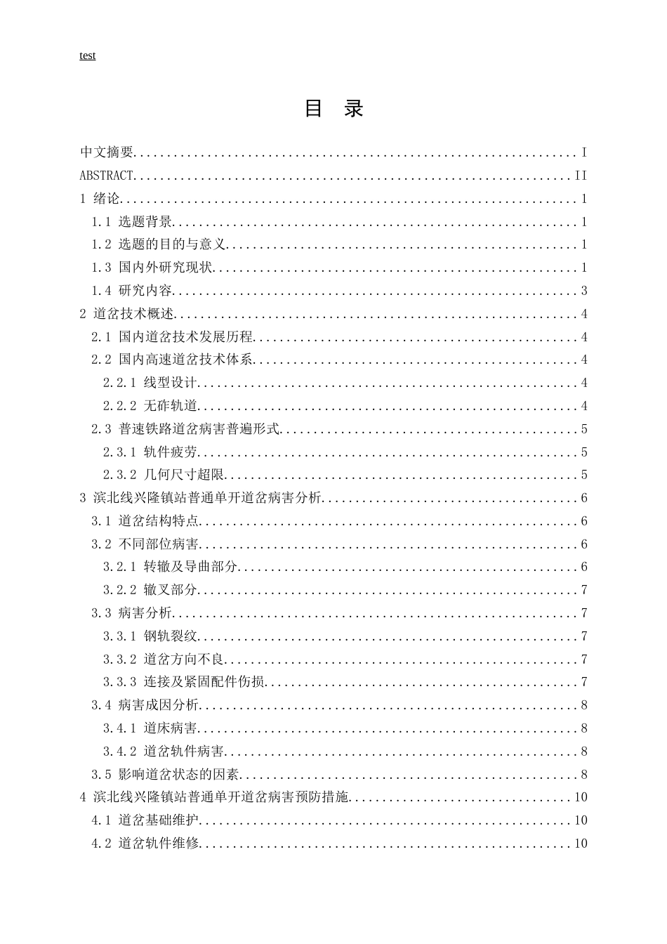 25年CH土木工程-滨北线兴隆镇站普通单开道岔病害问题研究-约14543字符终稿.docx_第3页