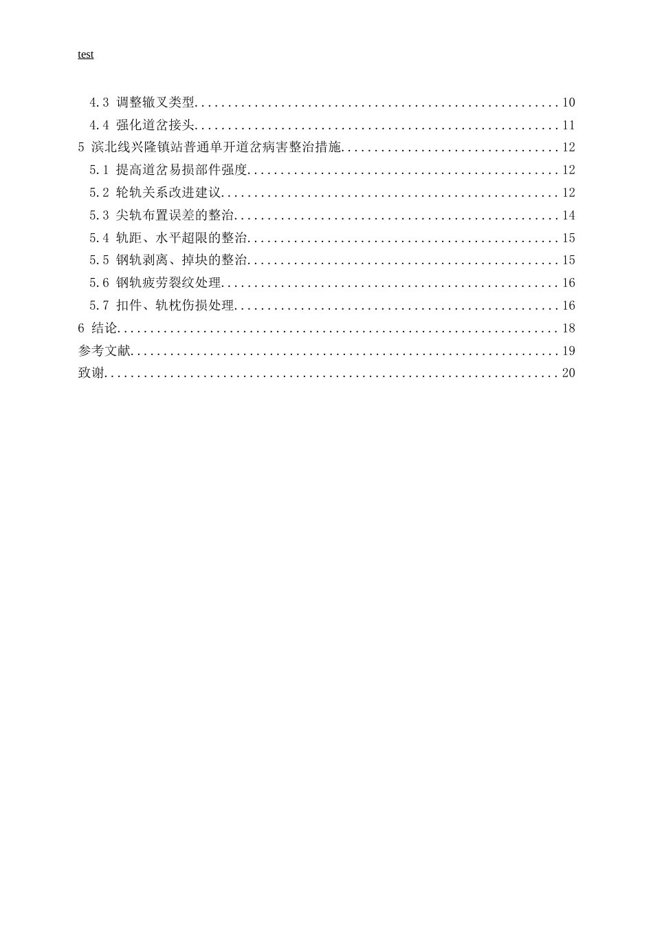 25年CH土木工程-滨北线兴隆镇站普通单开道岔病害问题研究-约14543字符终稿.docx_第4页