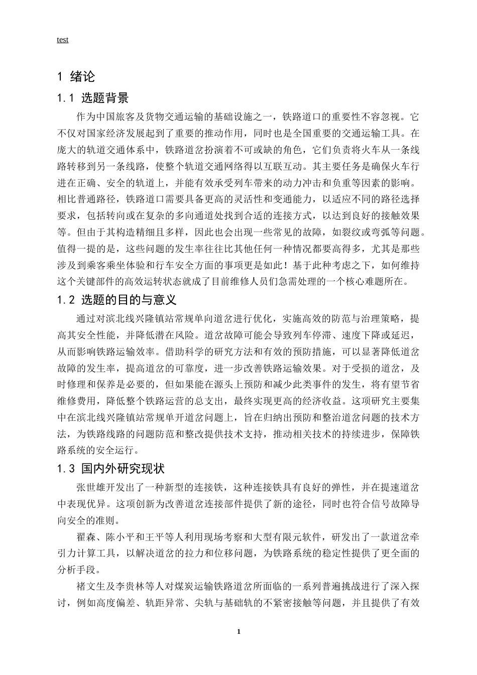 25年CH土木工程-滨北线兴隆镇站普通单开道岔病害问题研究-约14543字符终稿.docx_第5页