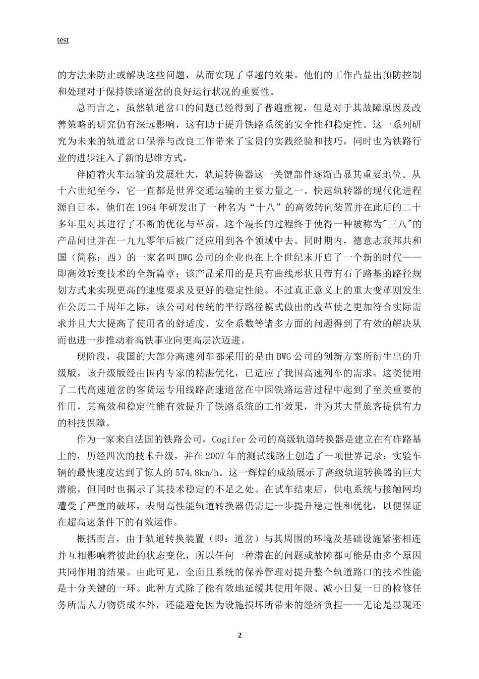 25年CH土木工程-滨北线兴隆镇站普通单开道岔病害问题研究-约14543字符终稿.docx_第6页