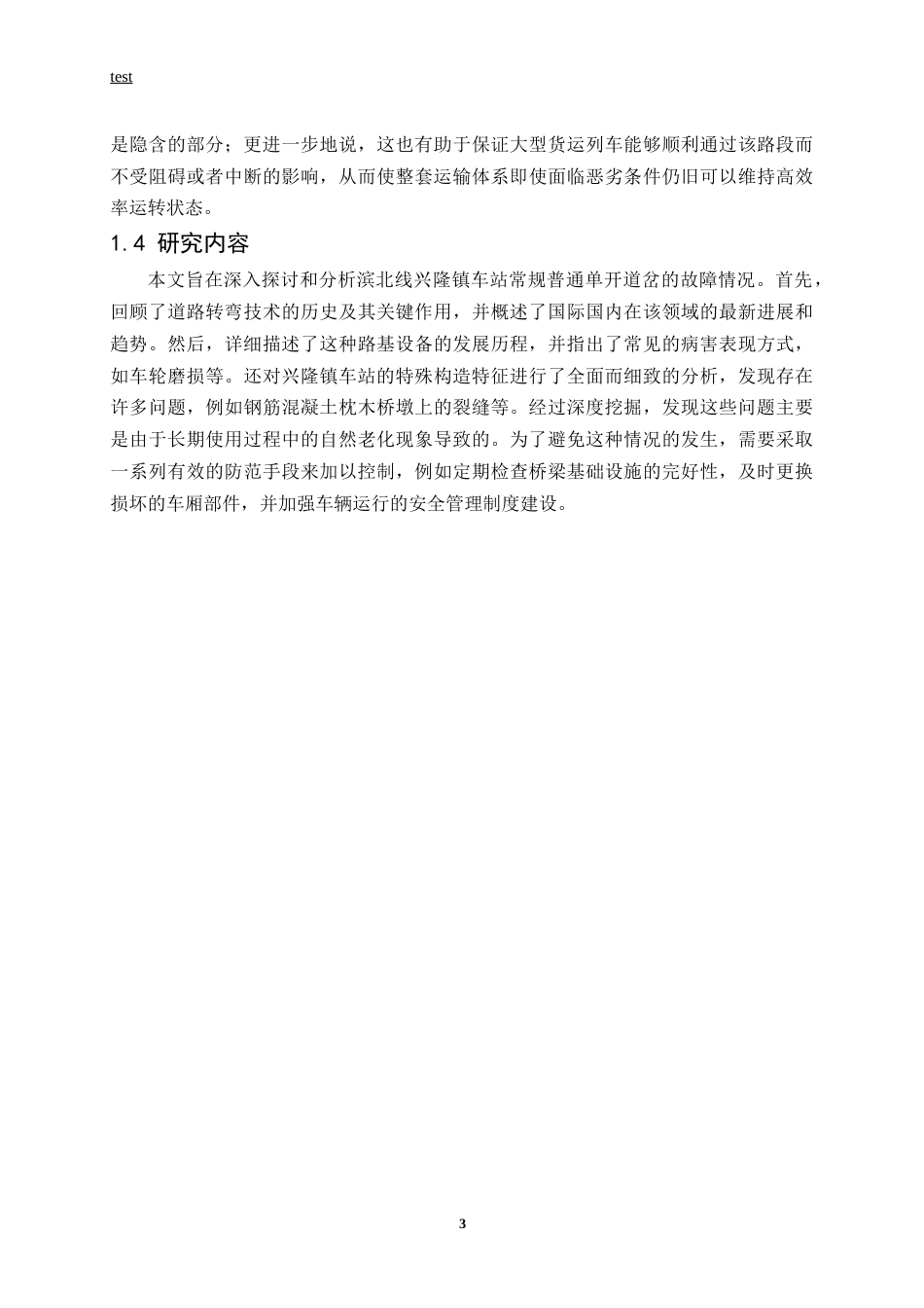 25年CH土木工程-滨北线兴隆镇站普通单开道岔病害问题研究-约14543字符终稿.docx_第7页
