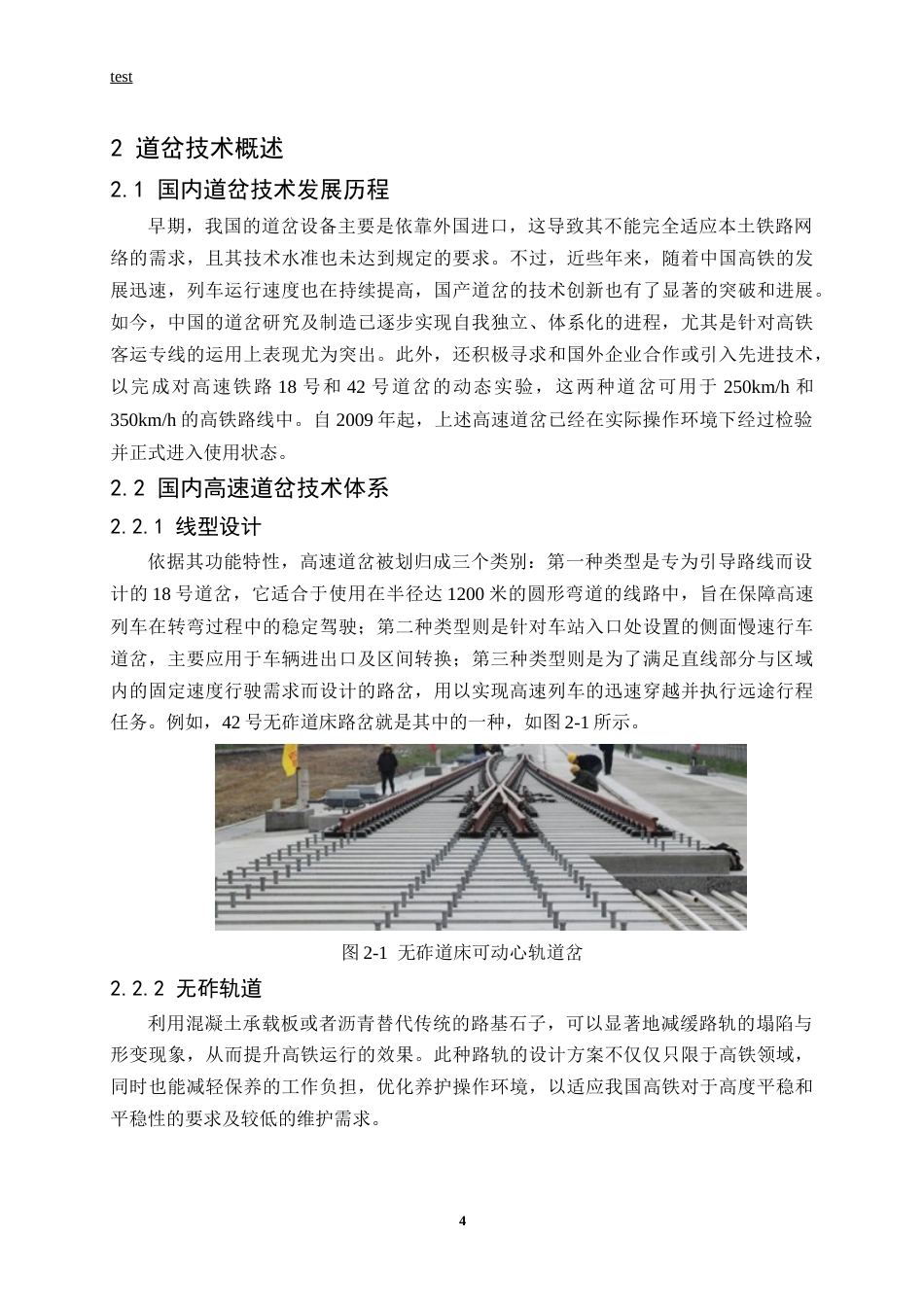 25年CH土木工程-滨北线兴隆镇站普通单开道岔病害问题研究-约14543字符终稿.docx_第8页