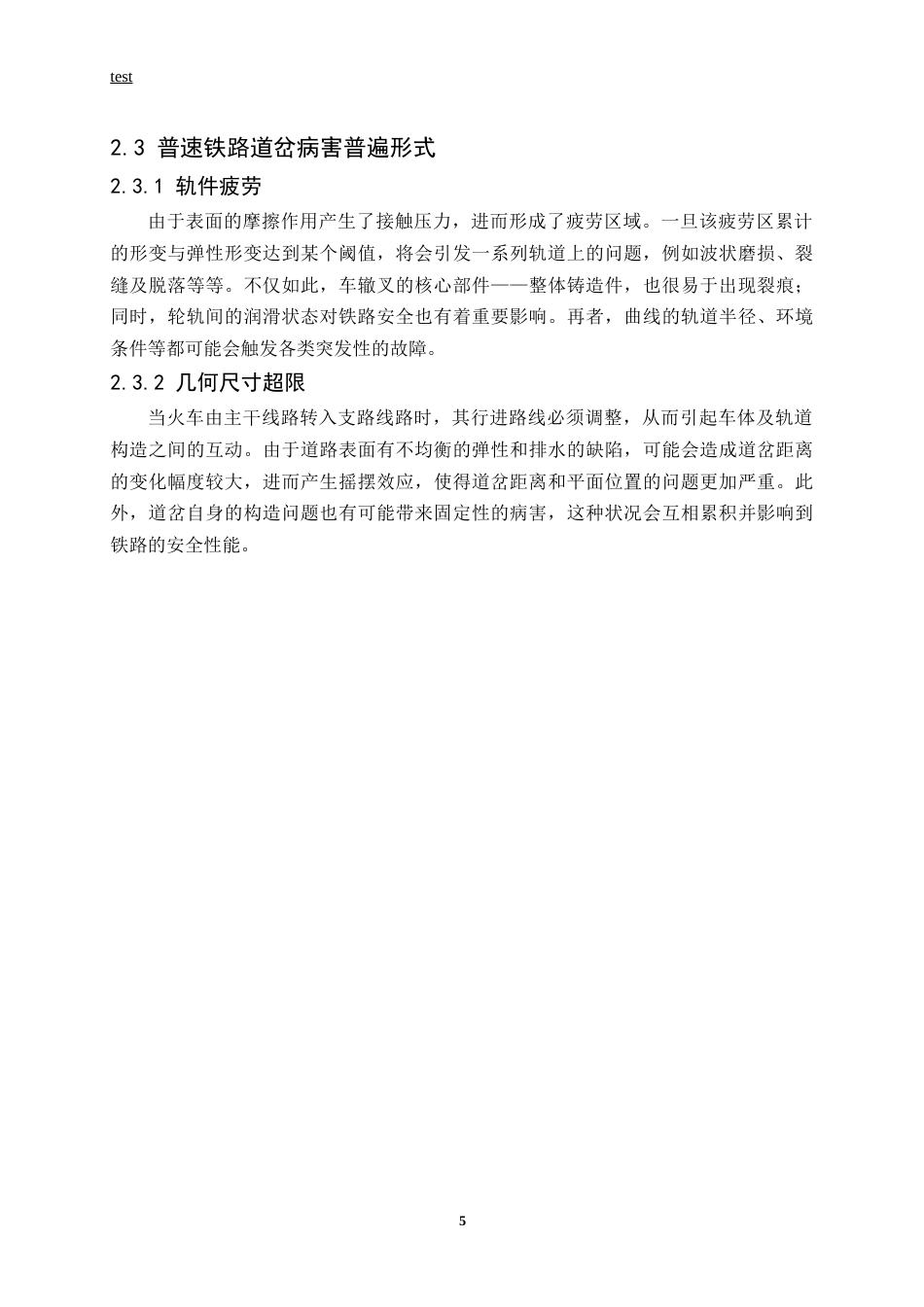 25年CH土木工程-滨北线兴隆镇站普通单开道岔病害问题研究-约14543字符终稿.docx_第9页