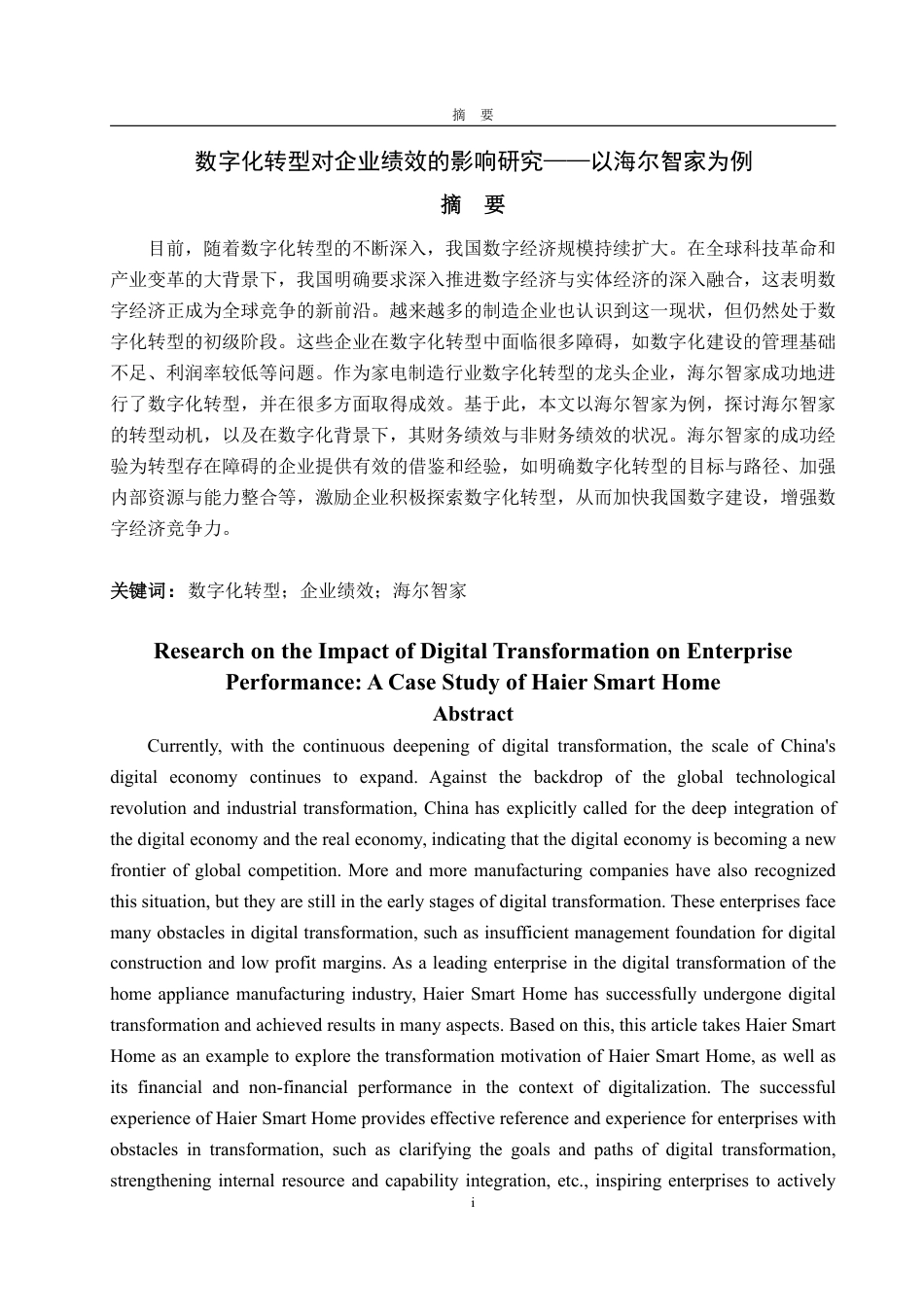 25年CH会计学-数字化转型对企业绩效的影响研究——以海尔智家为例-约20966字符.pdf_第1页