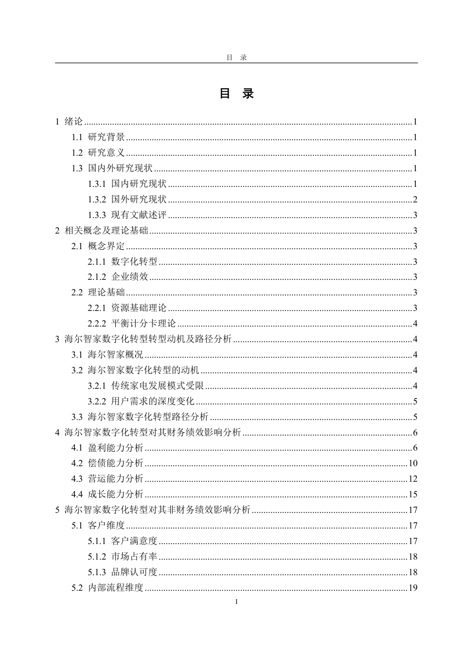 25年CH会计学-数字化转型对企业绩效的影响研究——以海尔智家为例-约20966字符.pdf_第3页