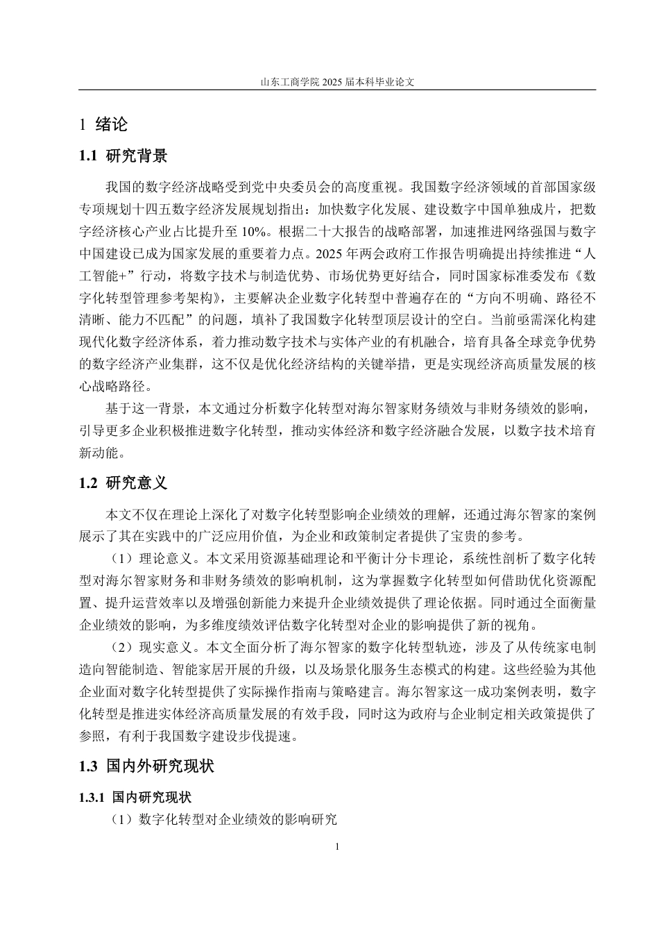 25年CH会计学-数字化转型对企业绩效的影响研究——以海尔智家为例-约20966字符.pdf_第5页