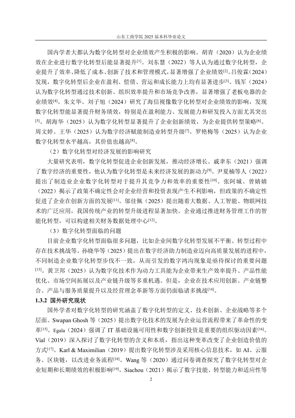 25年CH会计学-数字化转型对企业绩效的影响研究——以海尔智家为例-约20966字符.pdf_第6页