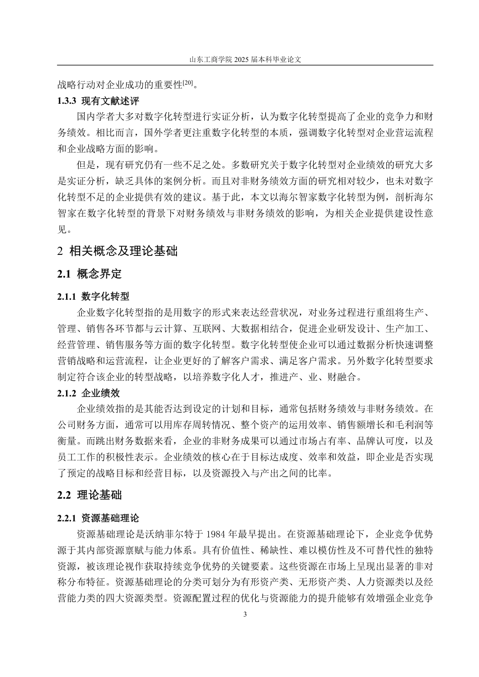 25年CH会计学-数字化转型对企业绩效的影响研究——以海尔智家为例-约20966字符.pdf_第7页
