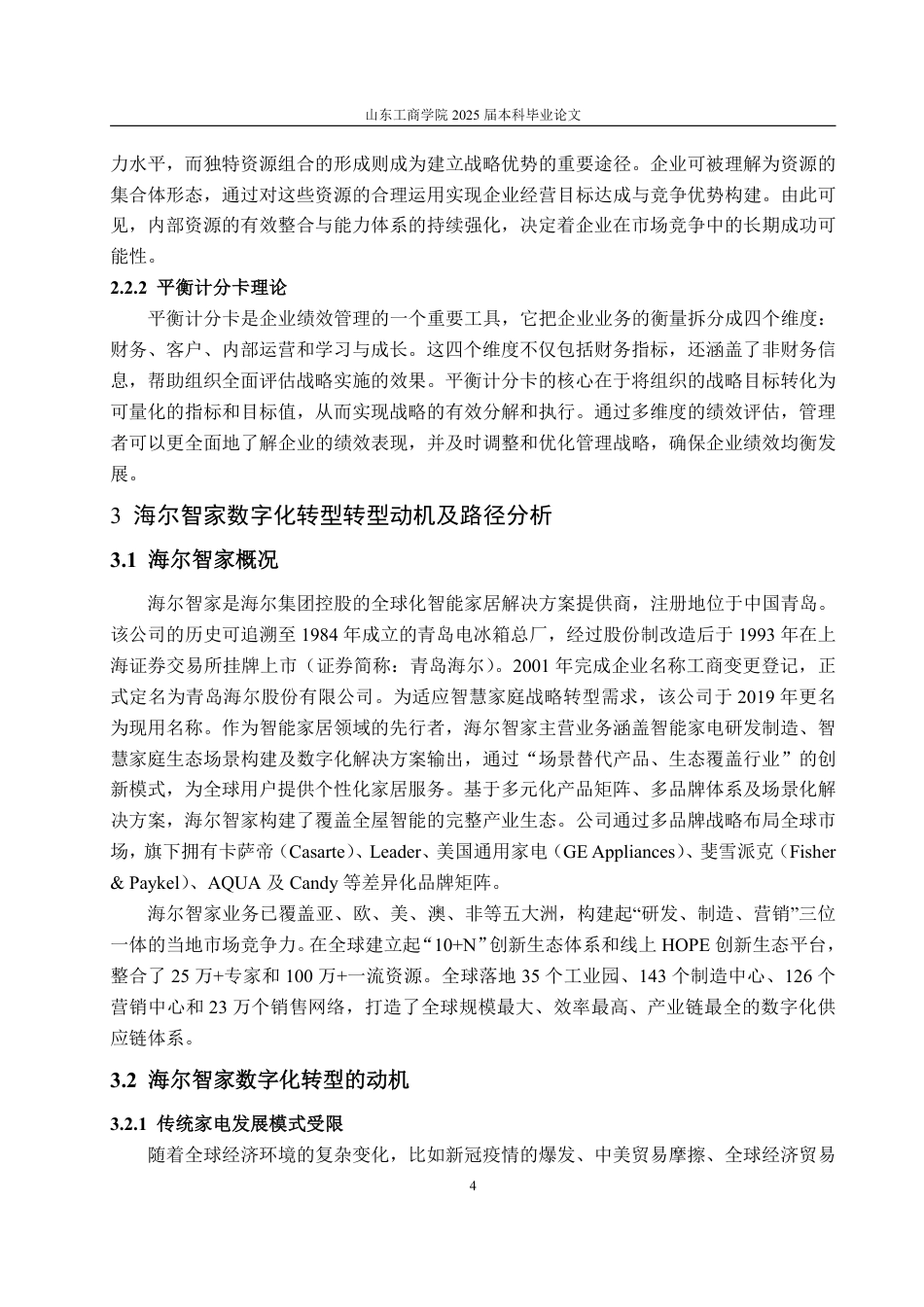 25年CH会计学-数字化转型对企业绩效的影响研究——以海尔智家为例-约20966字符.pdf_第8页