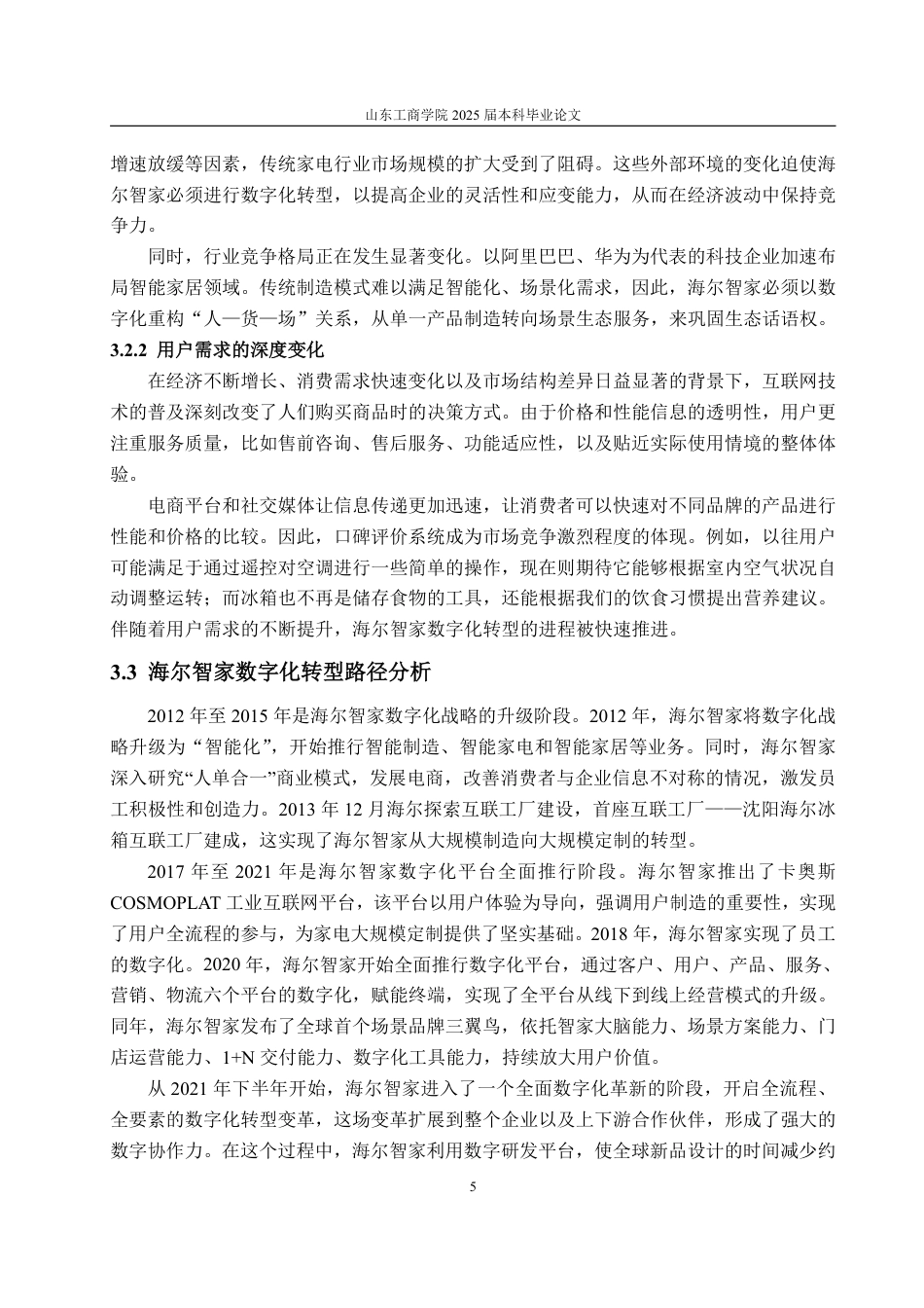 25年CH会计学-数字化转型对企业绩效的影响研究——以海尔智家为例-约20966字符.pdf_第9页