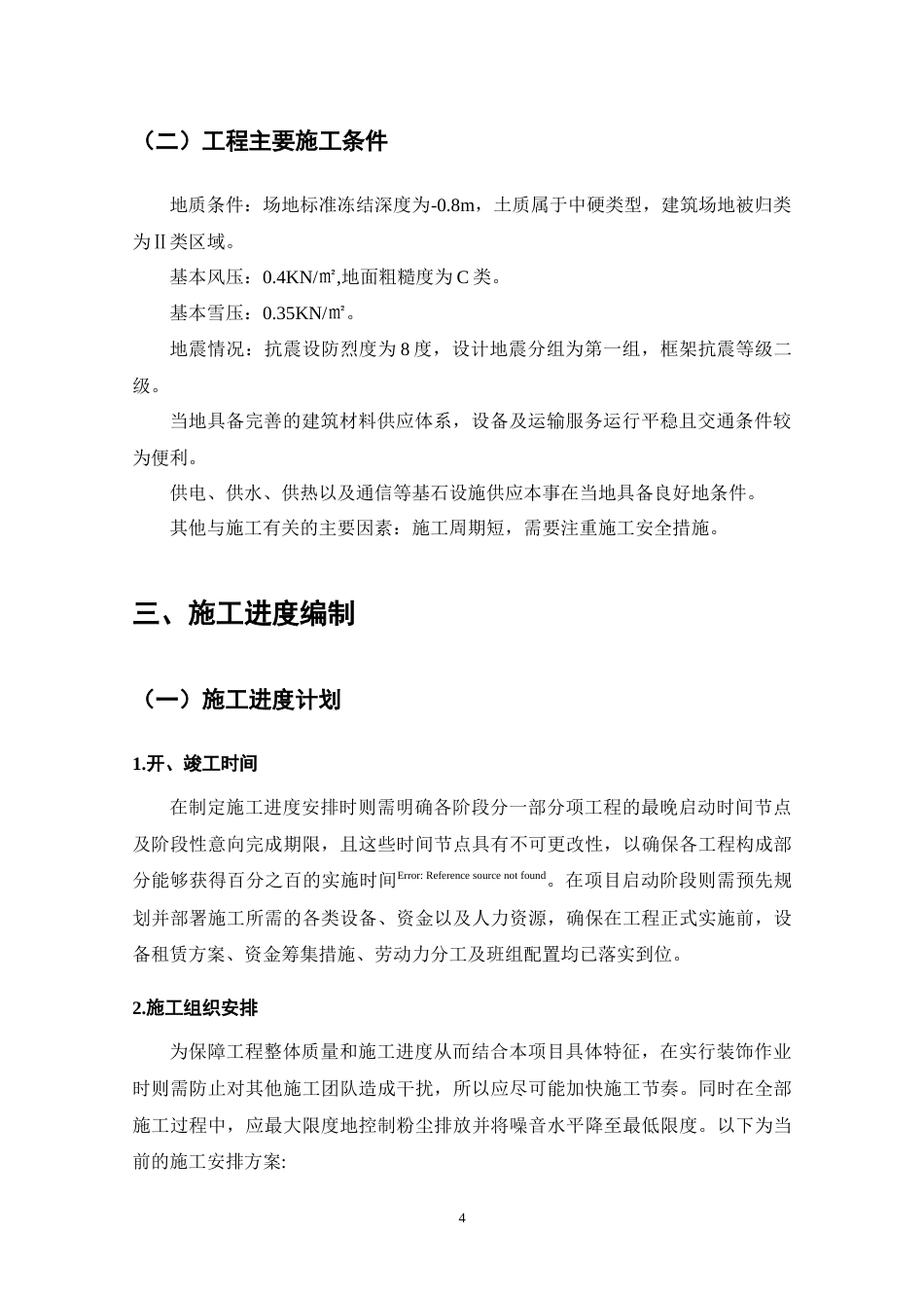 25年CH土木工程-基于BIM技术的地下空间开发项目施工组织与方案-约21417字符终稿.docx_第10页