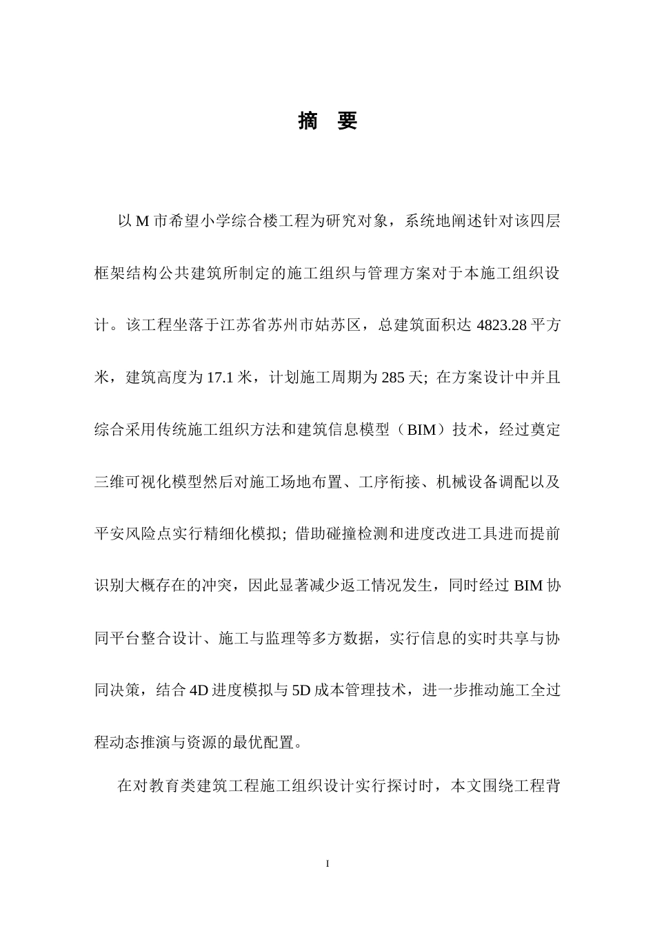 25年CH土木工程-基于BIM技术的地下空间开发项目施工组织与方案-约21417字符终稿.docx_第5页