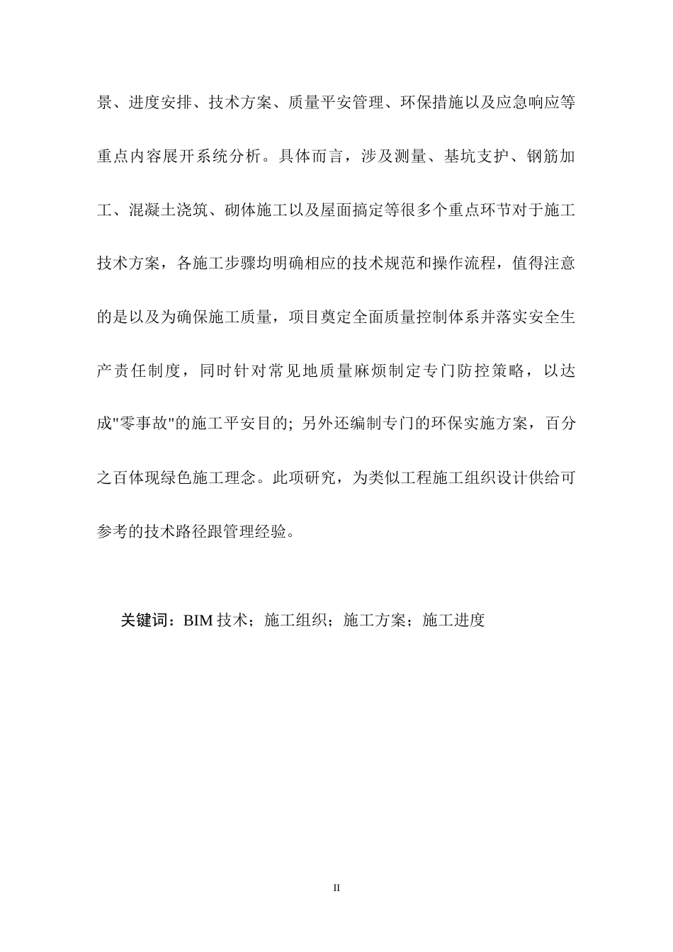 25年CH土木工程-基于BIM技术的地下空间开发项目施工组织与方案-约21417字符终稿.docx_第6页