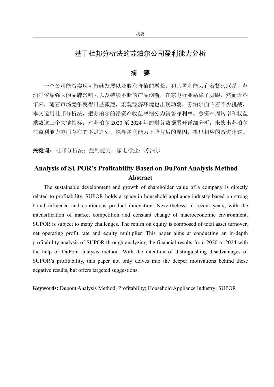 25年CH会计学-基于杜邦分析法的苏泊尔公司盈利能力分析-约17846字符.pdf_第1页