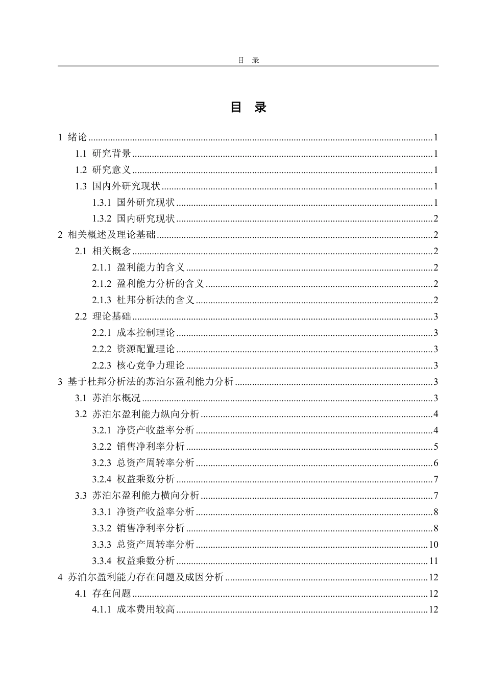 25年CH会计学-基于杜邦分析法的苏泊尔公司盈利能力分析-约17846字符.pdf_第2页