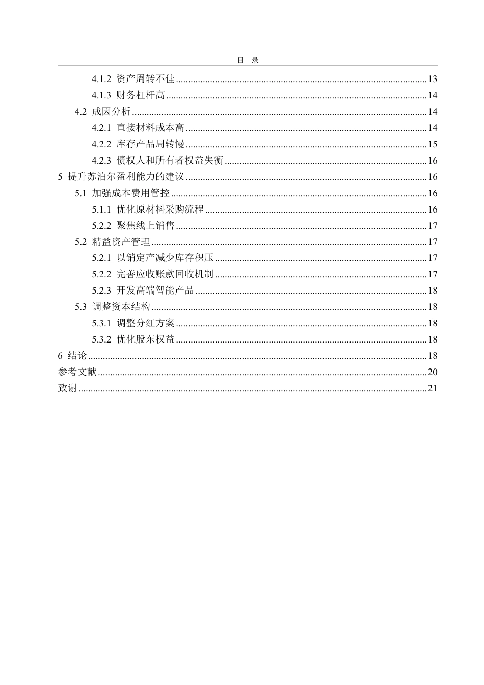 25年CH会计学-基于杜邦分析法的苏泊尔公司盈利能力分析-约17846字符.pdf_第3页