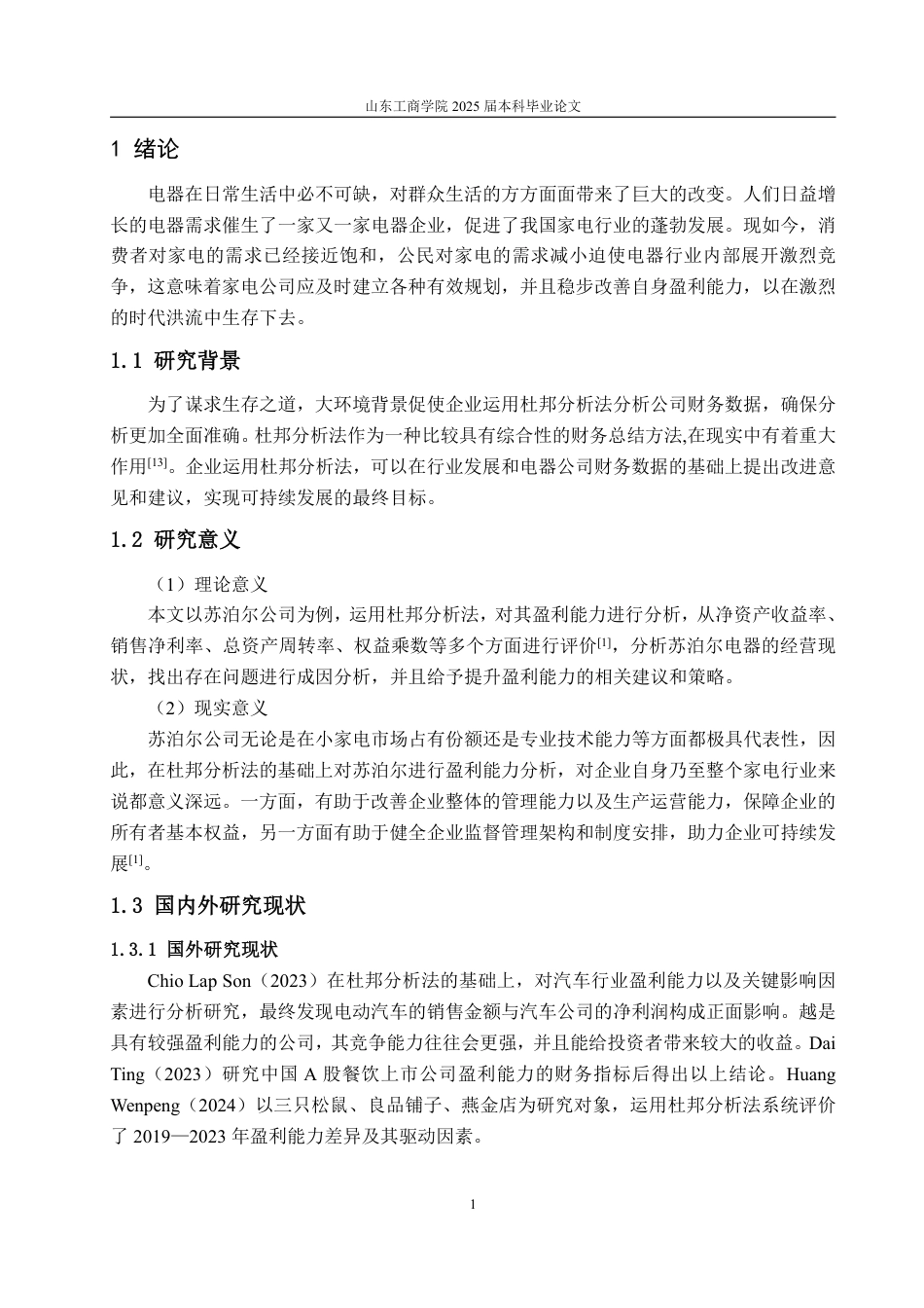 25年CH会计学-基于杜邦分析法的苏泊尔公司盈利能力分析-约17846字符.pdf_第4页