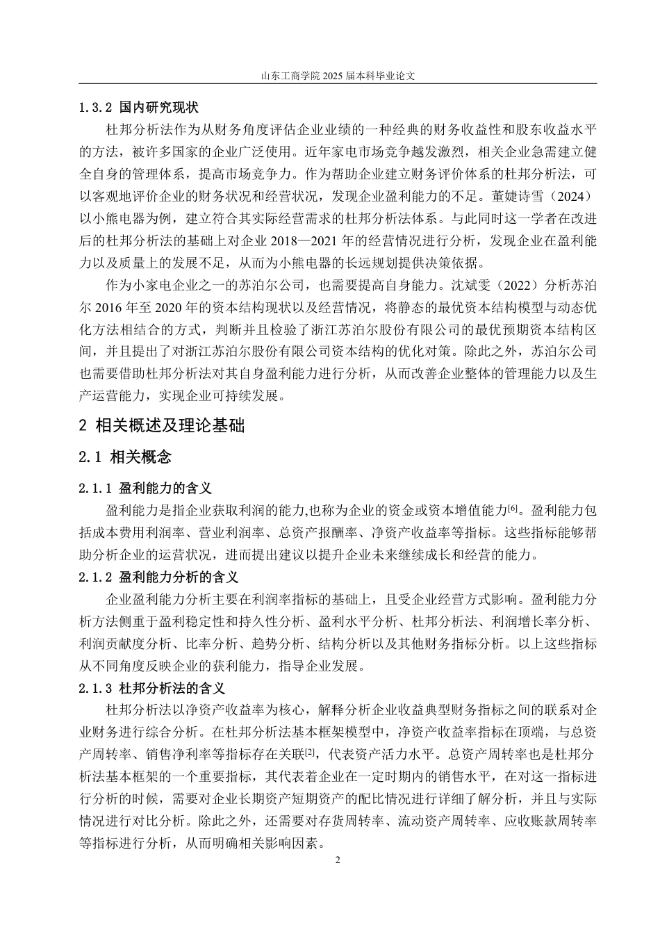 25年CH会计学-基于杜邦分析法的苏泊尔公司盈利能力分析-约17846字符.pdf_第5页