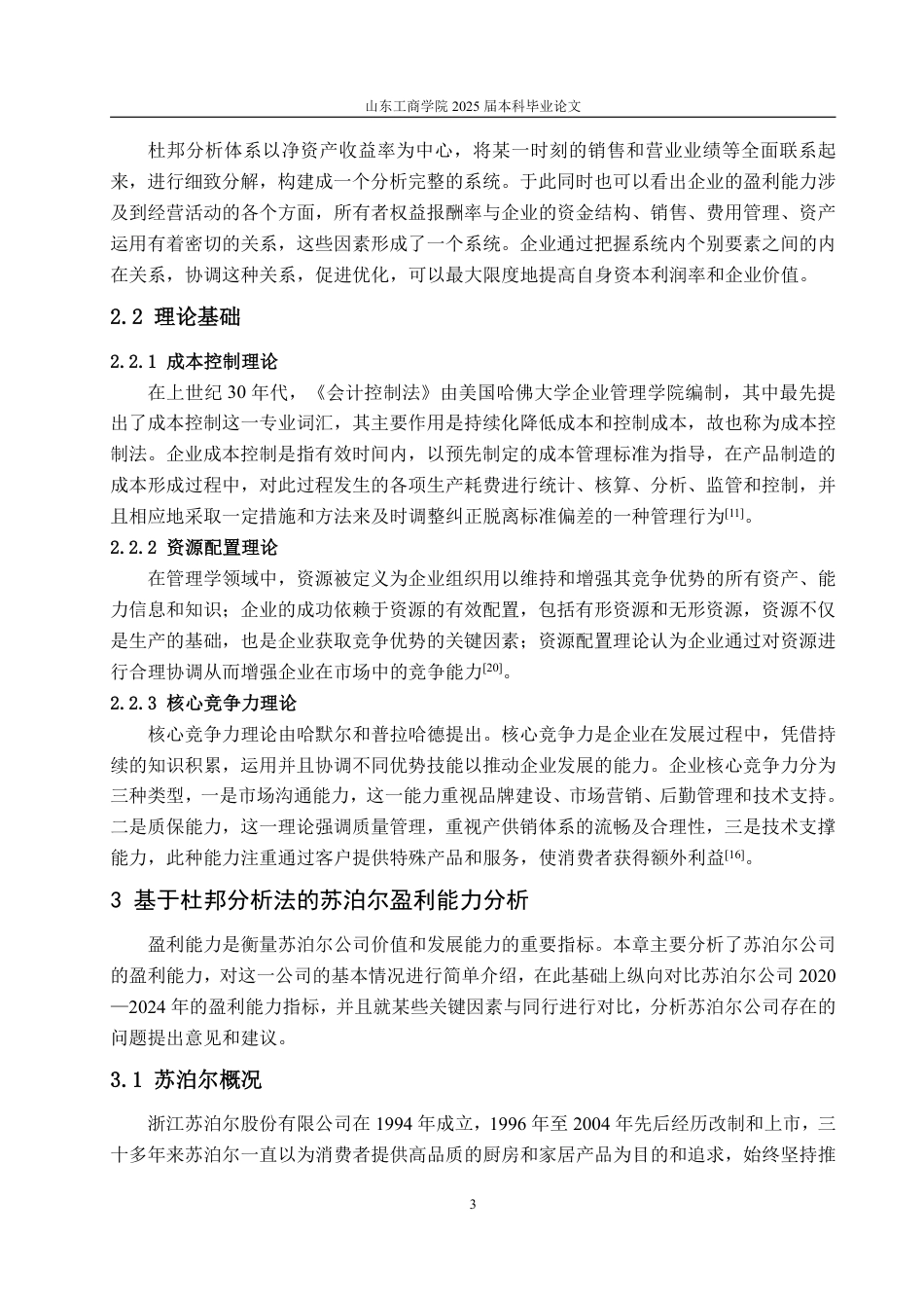 25年CH会计学-基于杜邦分析法的苏泊尔公司盈利能力分析-约17846字符.pdf_第6页