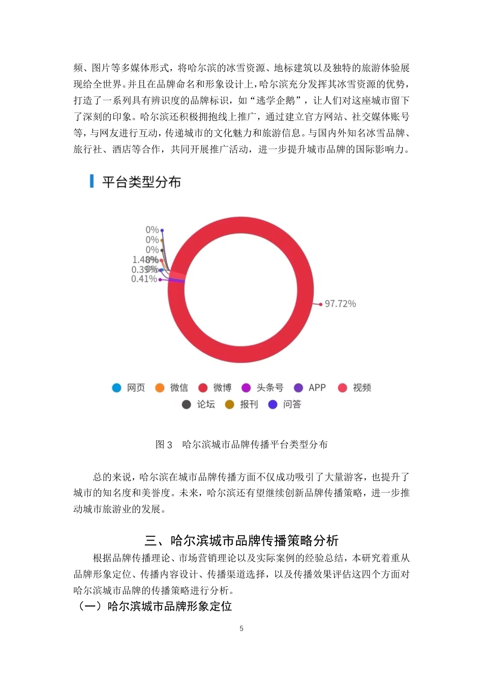 25年CH广告学-“旅游营销视角下哈尔滨城市品牌传播策略研究”-约10118字符.pdf_第10页
