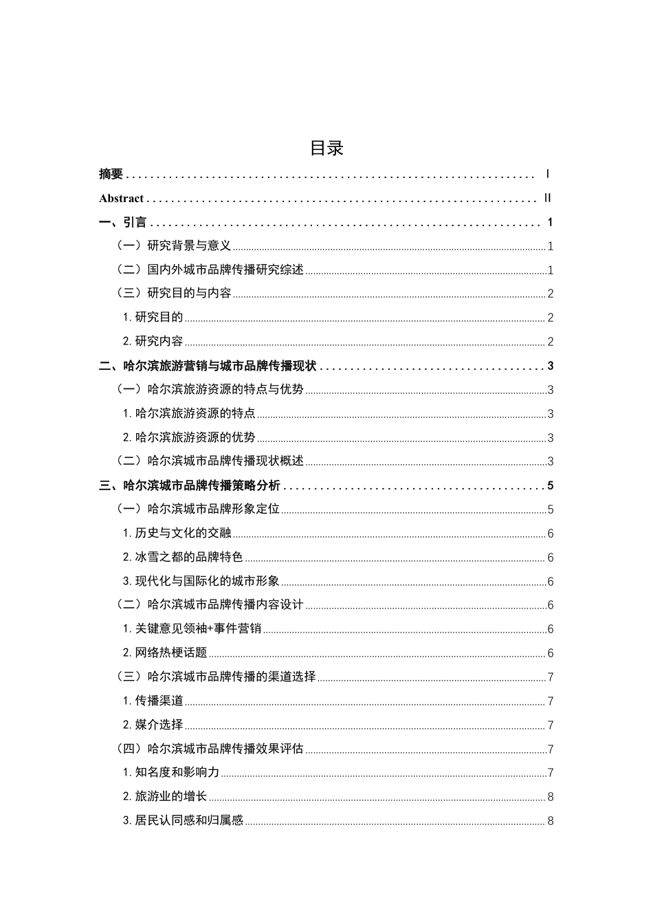25年CH广告学-“旅游营销视角下哈尔滨城市品牌传播策略研究”-约10118字符.pdf_第4页