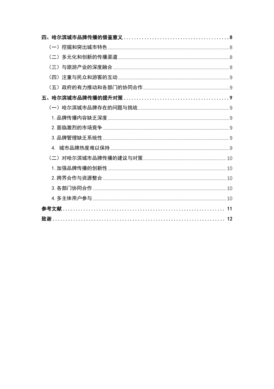 25年CH广告学-“旅游营销视角下哈尔滨城市品牌传播策略研究”-约10118字符.pdf_第5页