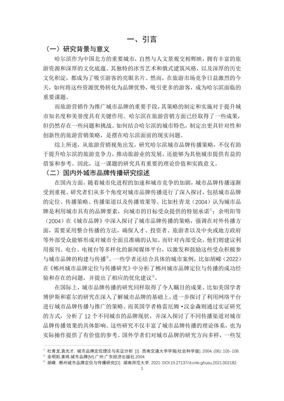 25年CH广告学-“旅游营销视角下哈尔滨城市品牌传播策略研究”-约10118字符.pdf_第6页