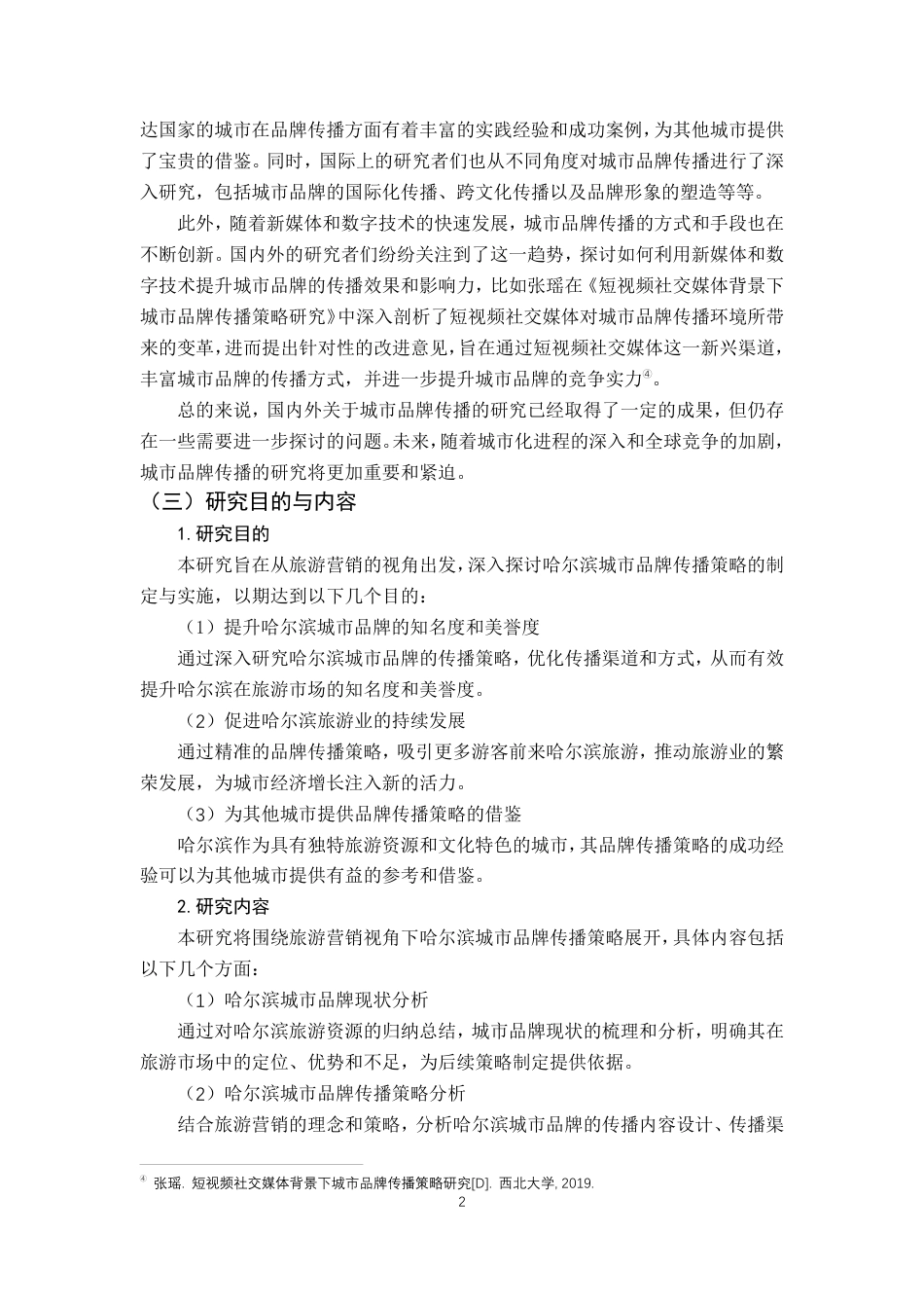 25年CH广告学-“旅游营销视角下哈尔滨城市品牌传播策略研究”-约10118字符.pdf_第7页