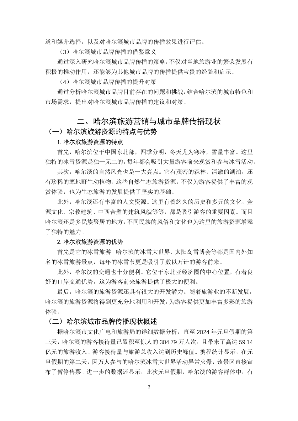 25年CH广告学-“旅游营销视角下哈尔滨城市品牌传播策略研究”-约10118字符.pdf_第8页