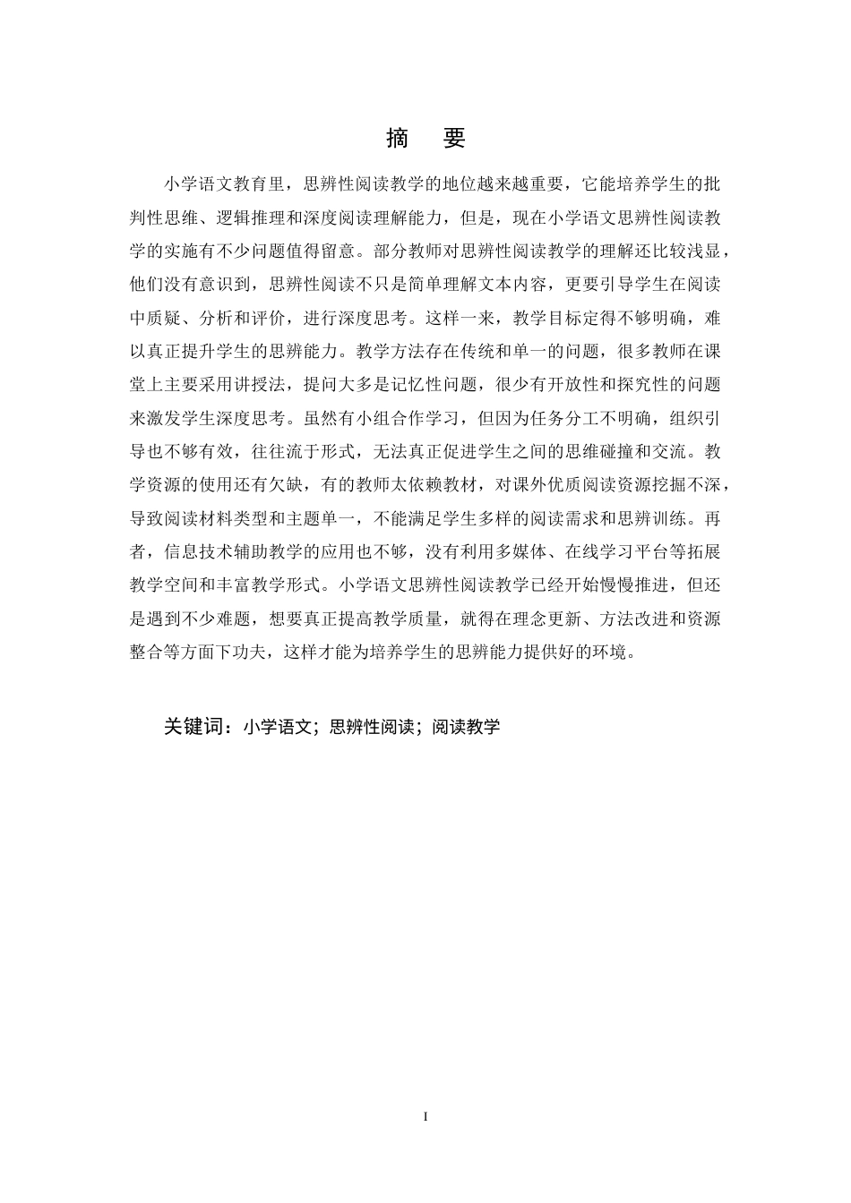 25年CH小学教育-小学语文思辨性阅读教学现状调查及改进策略研究-约19800字符终稿.docx_第1页