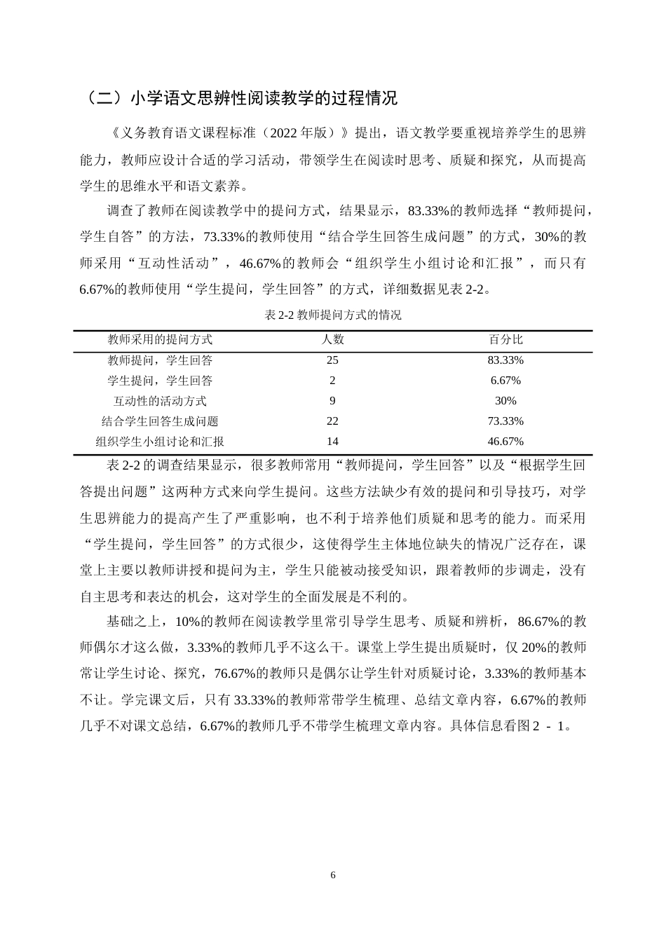 25年CH小学教育-小学语文思辨性阅读教学现状调查及改进策略研究-约19800字符终稿.docx_第10页
