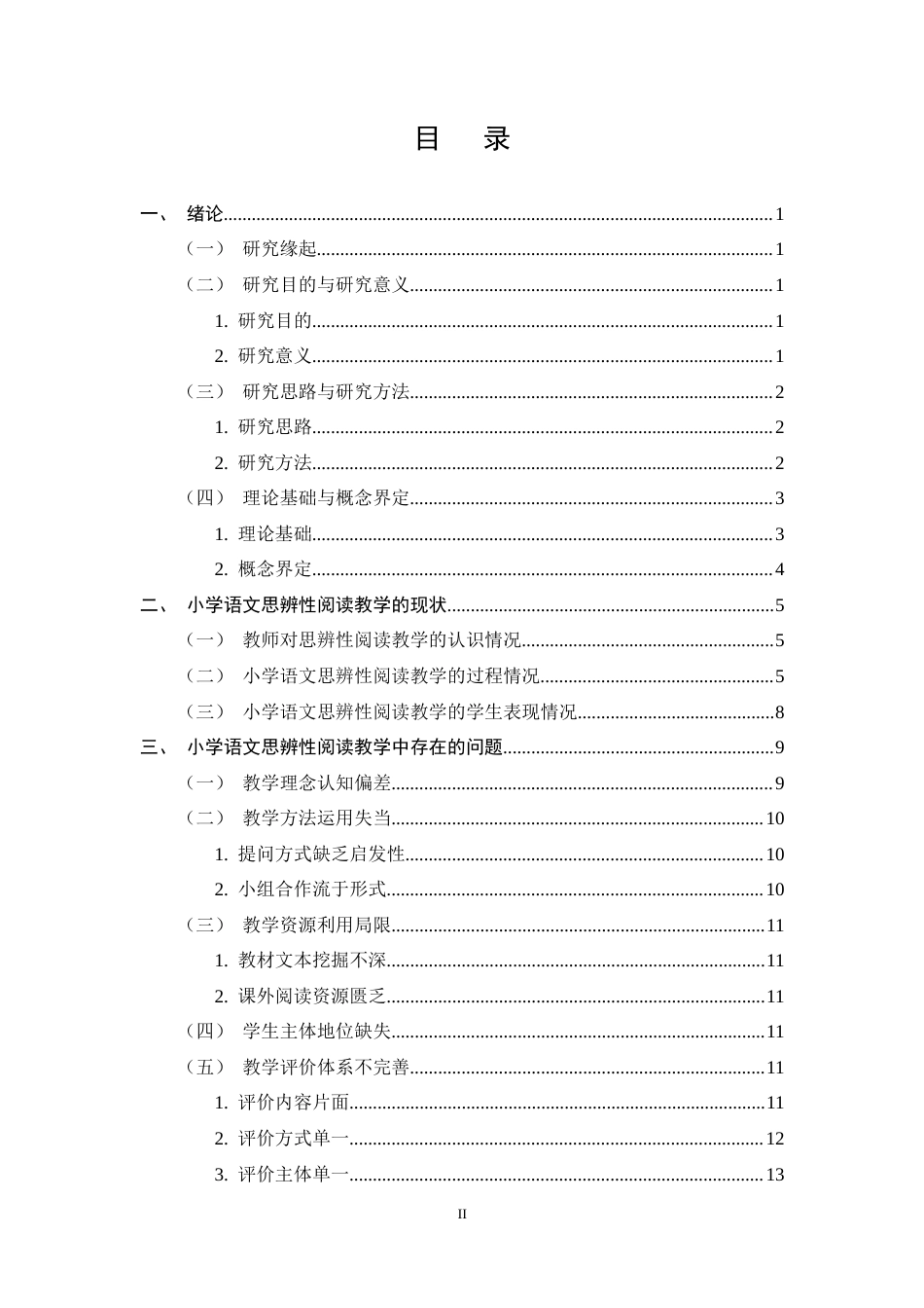 25年CH小学教育-小学语文思辨性阅读教学现状调查及改进策略研究-约19800字符终稿.docx_第2页