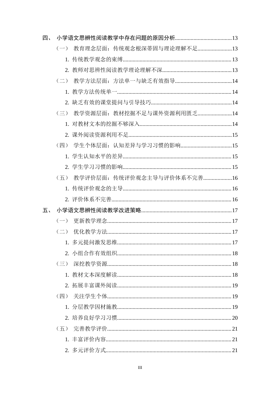 25年CH小学教育-小学语文思辨性阅读教学现状调查及改进策略研究-约19800字符终稿.docx_第3页