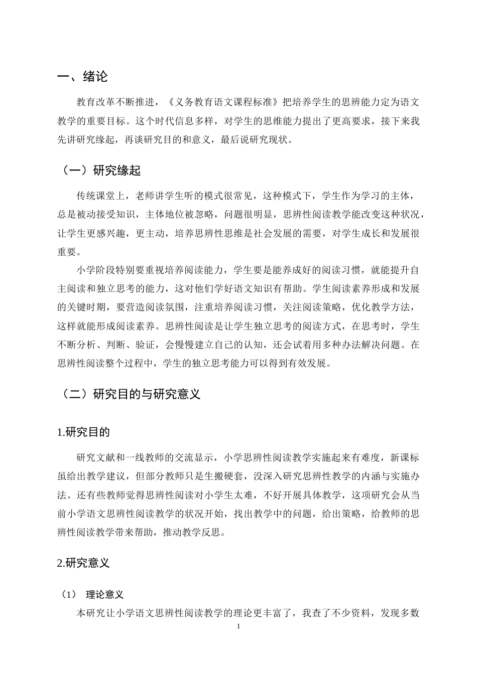 25年CH小学教育-小学语文思辨性阅读教学现状调查及改进策略研究-约19800字符终稿.docx_第5页