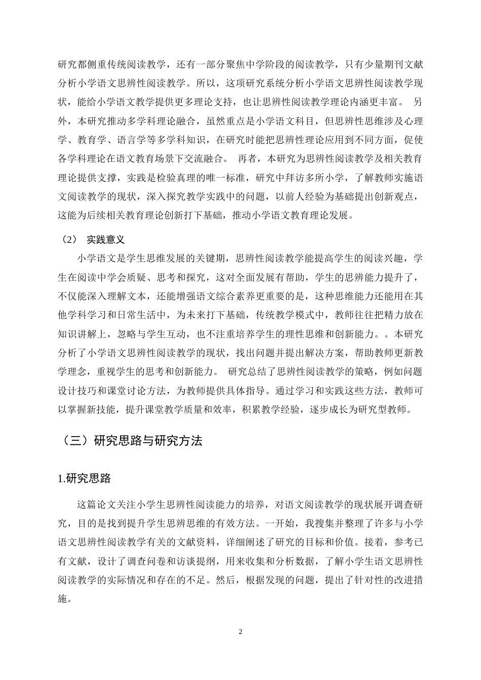 25年CH小学教育-小学语文思辨性阅读教学现状调查及改进策略研究-约19800字符终稿.docx_第6页