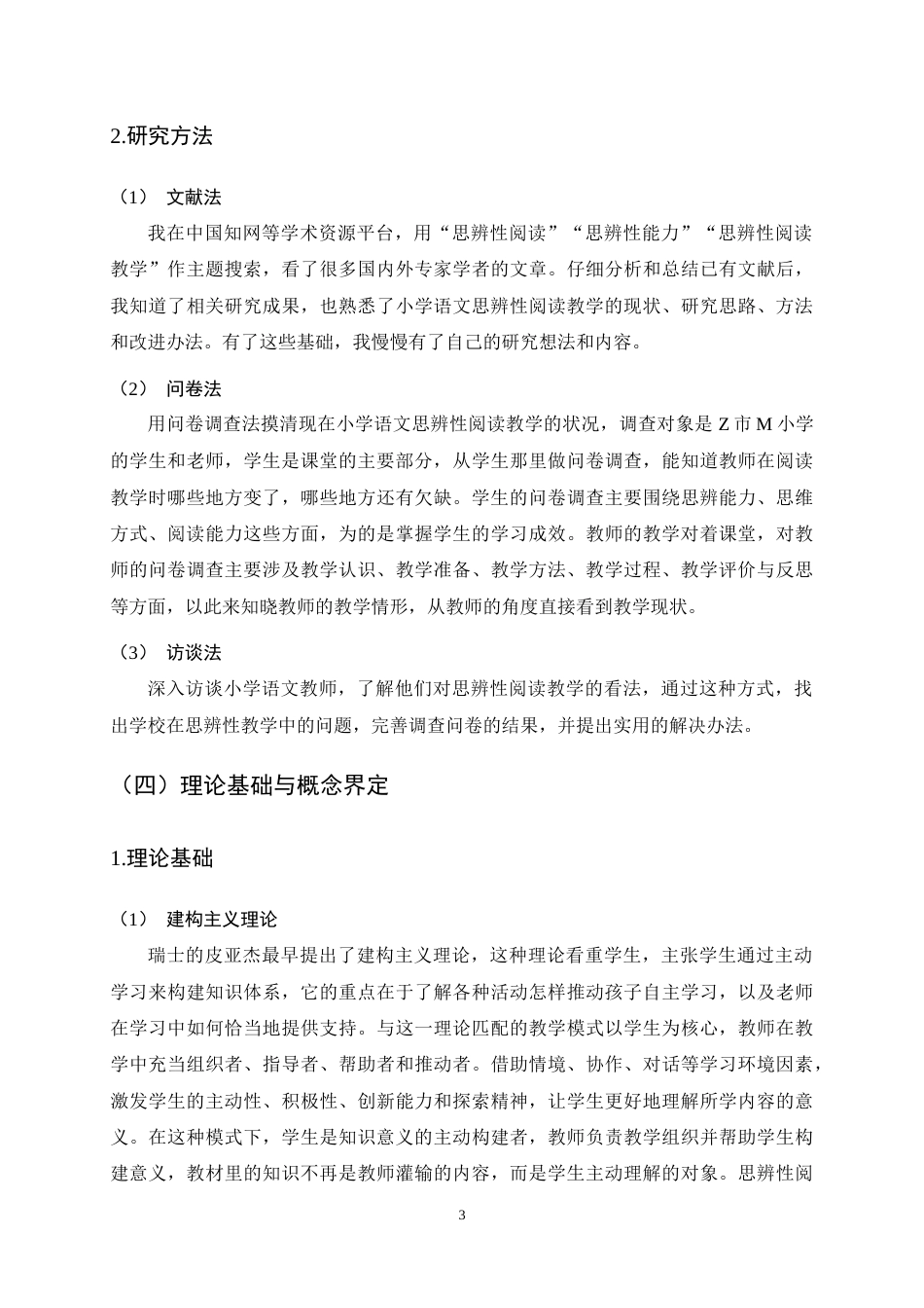 25年CH小学教育-小学语文思辨性阅读教学现状调查及改进策略研究-约19800字符终稿.docx_第7页
