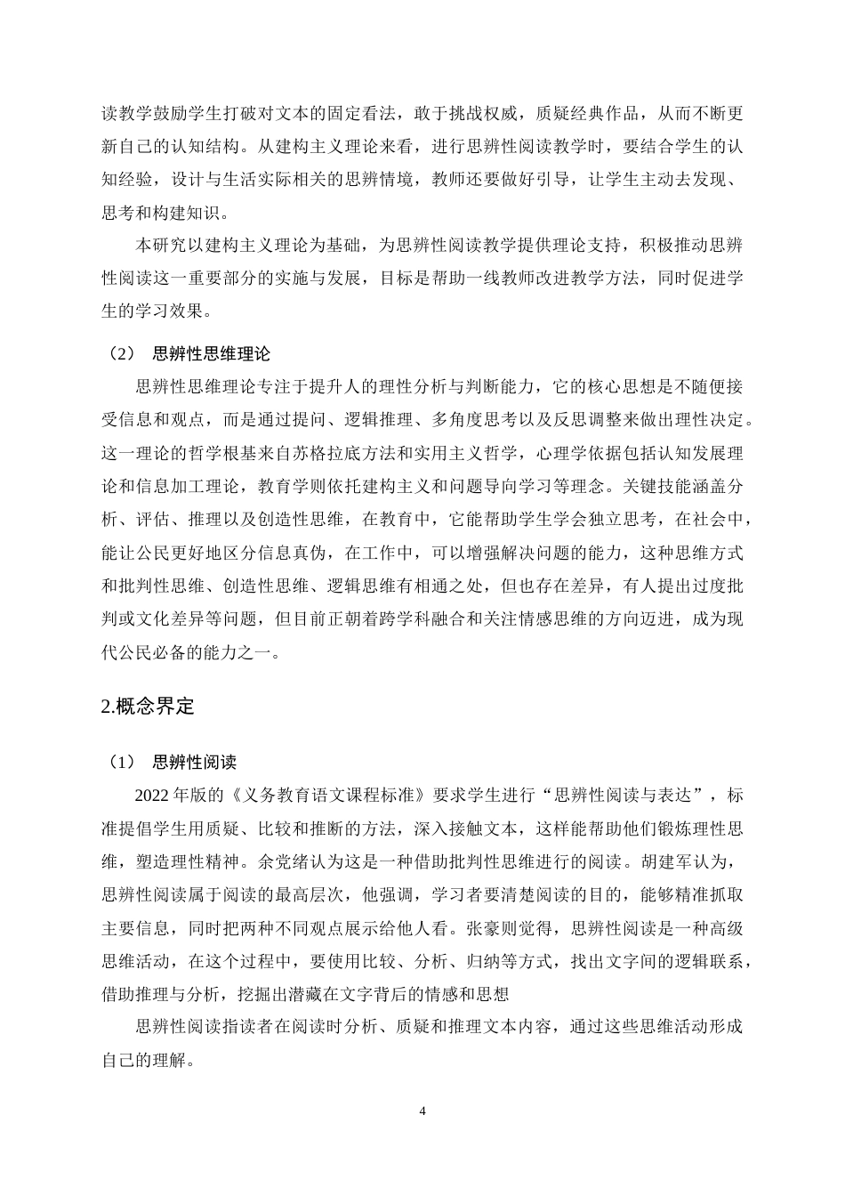 25年CH小学教育-小学语文思辨性阅读教学现状调查及改进策略研究-约19800字符终稿.docx_第8页