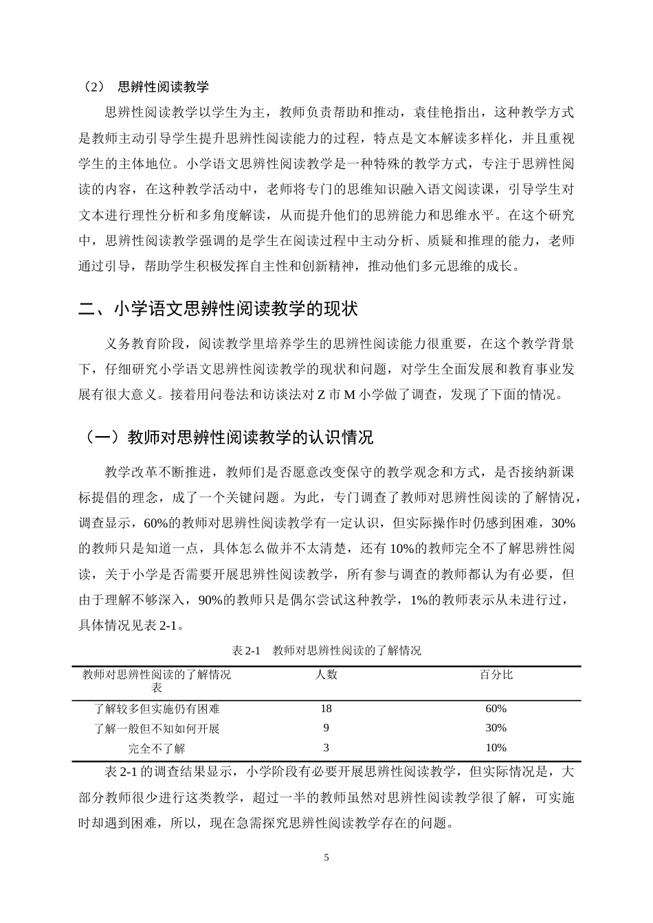 25年CH小学教育-小学语文思辨性阅读教学现状调查及改进策略研究-约19800字符终稿.docx_第9页
