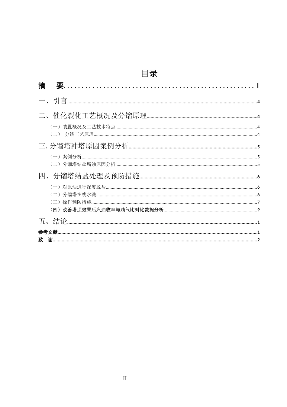 25年CH化学工程与工艺-催化裂化装置分馏塔塔盘堵塞研究及解决措施-约3938字符终稿.docx_第2页