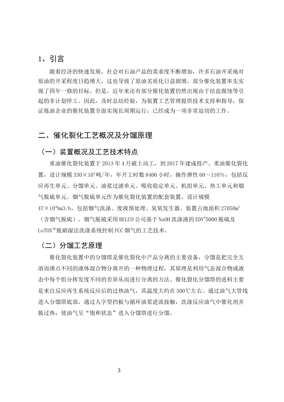 25年CH化学工程与工艺-催化裂化装置分馏塔塔盘堵塞研究及解决措施-约3938字符终稿.docx_第3页