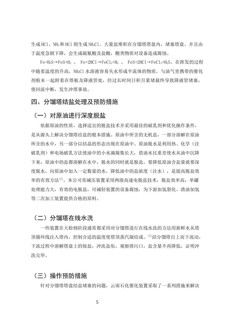 25年CH化学工程与工艺-催化裂化装置分馏塔塔盘堵塞研究及解决措施-约3938字符终稿.docx_第5页