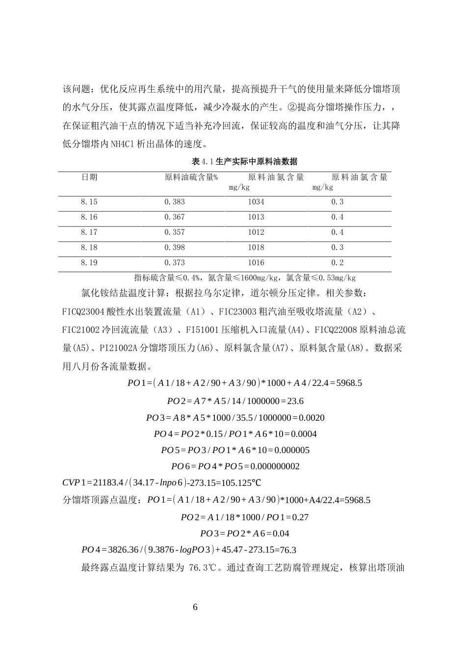 25年CH化学工程与工艺-催化裂化装置分馏塔塔盘堵塞研究及解决措施-约3938字符终稿.docx_第6页