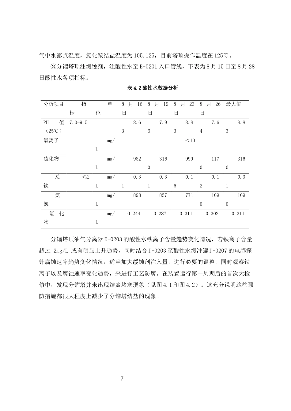 25年CH化学工程与工艺-催化裂化装置分馏塔塔盘堵塞研究及解决措施-约3938字符终稿.docx_第7页