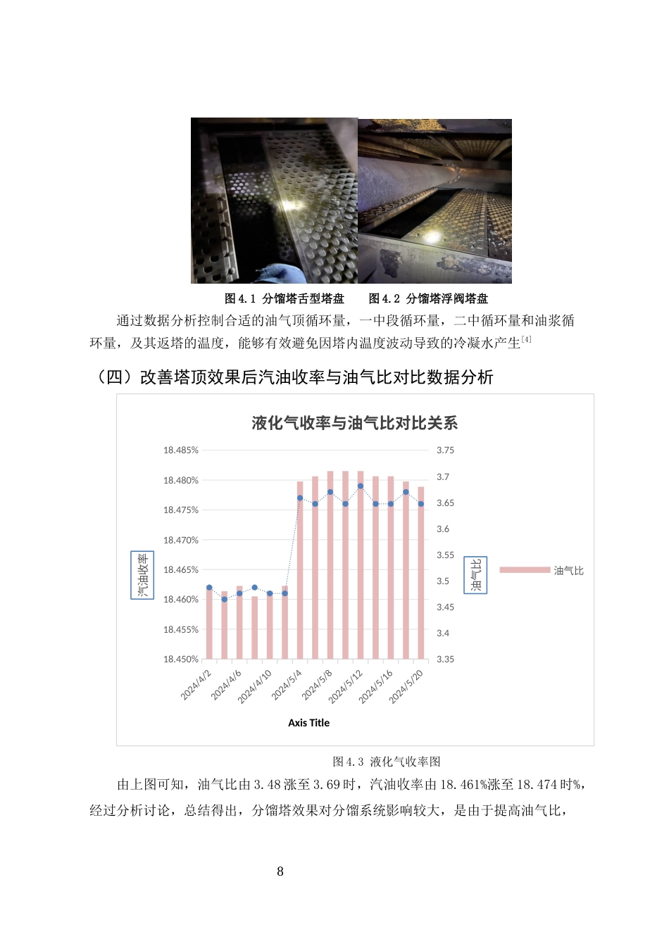 25年CH化学工程与工艺-催化裂化装置分馏塔塔盘堵塞研究及解决措施-约3938字符终稿.docx_第8页