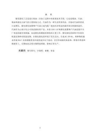 25年CH化学工程与工艺-催化裂化装置分馏塔塔盘堵塞研究及解决措施-约3938字符终稿.docx