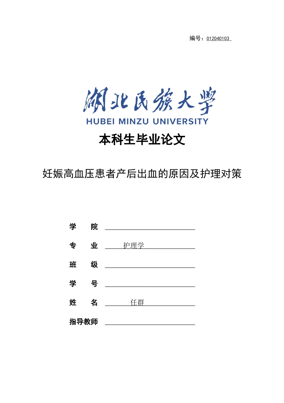 25年CH护理学 妊娠高血压患者产后出血的原因及护理对策-约11633字符终稿.docx_第1页