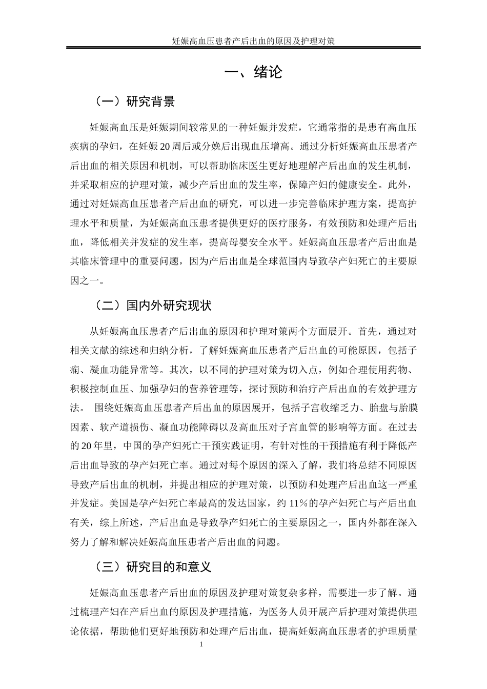 25年CH护理学 妊娠高血压患者产后出血的原因及护理对策-约11633字符终稿.docx_第10页