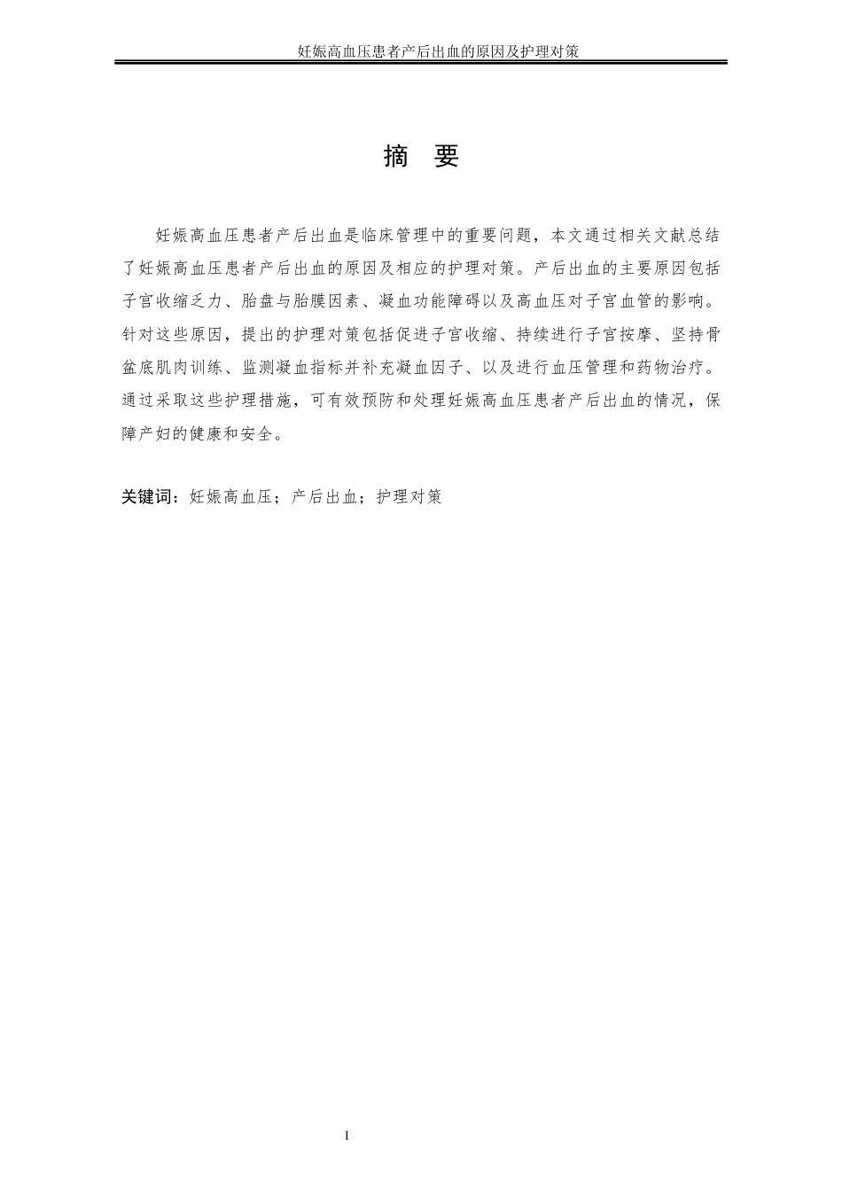 25年CH护理学 妊娠高血压患者产后出血的原因及护理对策-约11633字符终稿.docx_第5页