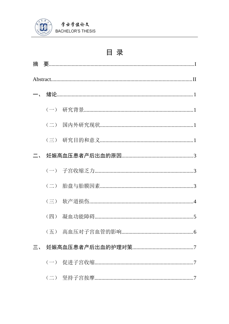 25年CH护理学 妊娠高血压患者产后出血的原因及护理对策-约11633字符终稿.docx_第8页